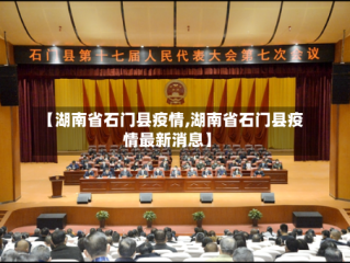 【湖南省石门县疫情,湖南省石门县疫情最新消息】