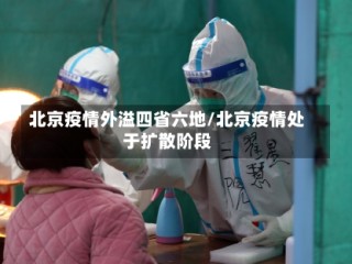 北京疫情外溢四省六地/北京疫情处于扩散阶段