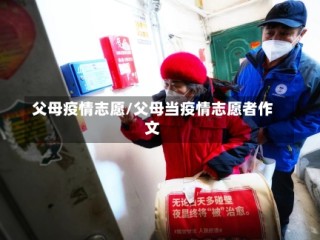 父母疫情志愿/父母当疫情志愿者作文