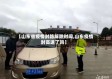 【山东省疫情封路解除时间,山东疫情封高速了吗】