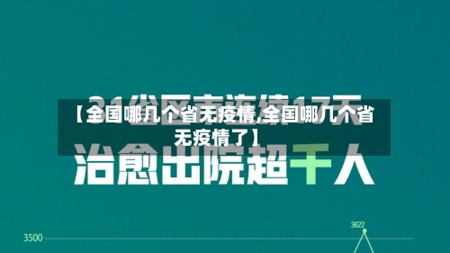 【全国哪几个省无疫情,全国哪几个省无疫情了】