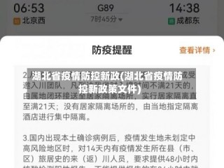 湖北省疫情防控新政(湖北省疫情防控新政策文件)