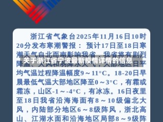关于浙江省宁波最新疫情详情的信息