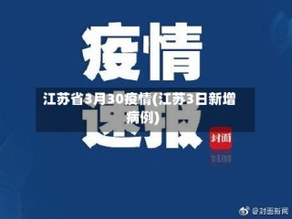 江苏省3月30疫情(江苏3日新增病例)