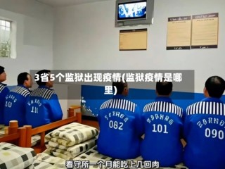 3省5个监狱出现疫情(监狱疫情是哪里)
