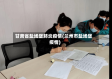 甘肃省盐场堡肺炎疫情(兰州市盐场堡疫情)