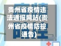 贵州省疫情违法通报网站(贵州省疫情防控通告)