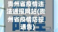 贵州省疫情违法通报网站(贵州省疫情防控通告)