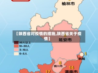 【陕西省对疫情的措施,陕西省关于疫情】