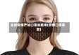 全球疫情严峻口罩省着用(疫情口罩紧缺)