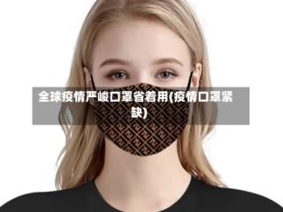 全球疫情严峻口罩省着用(疫情口罩紧缺)