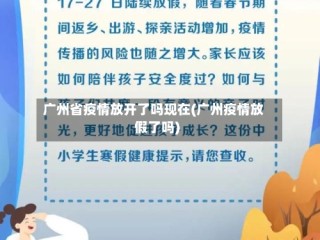 广州省疫情放开了吗现在(广州疫情放假了吗)