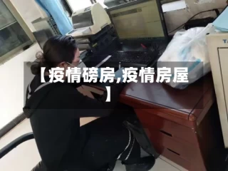 【疫情磅房,疫情房屋】