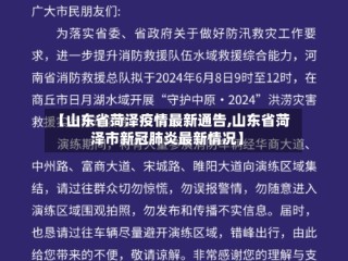 【山东省菏泽疫情最新通告,山东省菏泽市新冠肺炎最新情况】