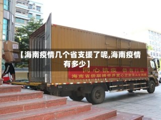 【海南疫情几个省支援了呢,海南疫情有多少】