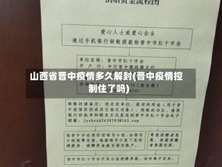 山西省晋中疫情多久解封(晋中疫情控制住了吗)