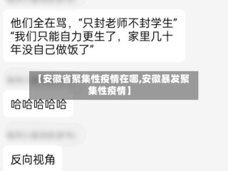 【安徽省聚集性疫情在哪,安徽暴发聚集性疫情】