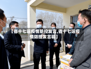 【省十七运疫情防控发言,省十七运疫情防控发言稿】