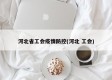 河北省工会疫情防控(河北 工会)