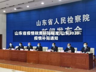 山东省疫情税费补贴标准/山东2020疫情补贴通知