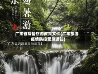 广东省疫情旅游政策文件(广东旅游疫情防控紧急通知)