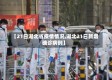 【21日湖北省疫情情况,湖北21日新增确诊病例】