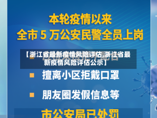 【浙江省最新疫情风险评估,浙江省最新疫情风险评估公示】