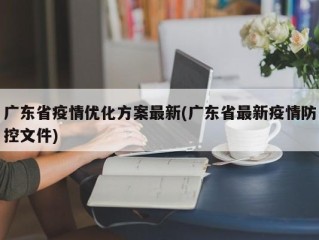 广东省疫情优化方案最新(广东省最新疫情防控文件)
