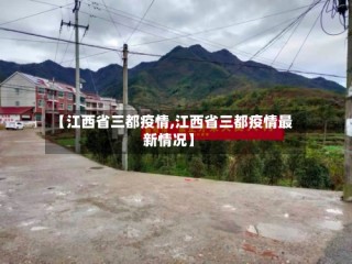 【江西省三都疫情,江西省三都疫情最新情况】