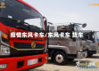 疫情东风卡车/东风卡车 货车
