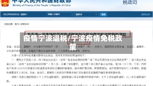 疫情宁波退税/宁波疫情免税政策