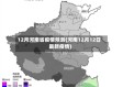 12月河南省疫情预测(河南12月12日最新疫情)