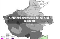 12月河南省疫情预测(河南12月12日最新疫情)