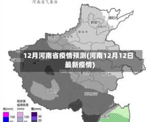 12月河南省疫情预测(河南12月12日最新疫情)