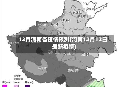 12月河南省疫情预测(河南12月12日最新疫情)