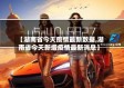 【湖南省今天疫情最新数据,湖南省今天新增疫情最新消息】