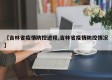 【吉林省疫情防控进程,吉林省疫情防控情况】