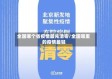 全国哪个省疫情最先清零/全国哪里的疫情最轻