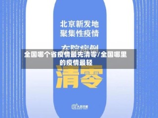 全国哪个省疫情最先清零/全国哪里的疫情最轻
