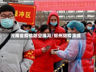 河南省疫情防空演习/郑州防疫演练