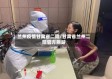 兰州疫情甘肃省二院/甘肃省兰州二院官方网站