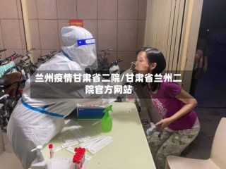 兰州疫情甘肃省二院/甘肃省兰州二院官方网站