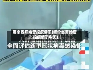 哪个省开始管控疫情了(哪个省开始管控疫情了今天)