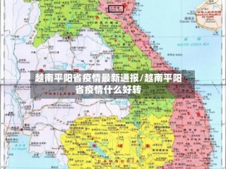越南平阳省疫情最新通报/越南平阳省疫情什么好转