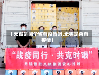 【无锡是哪个省有疫情吗,无锡是否有疫情】