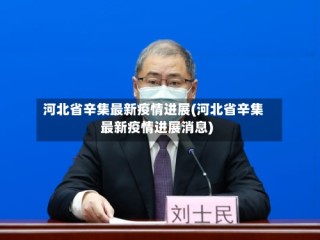 河北省辛集最新疫情进展(河北省辛集最新疫情进展消息)