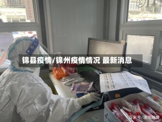 锦县疫情/锦州疫情情况 最新消息