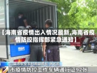 【海南省疫情出入情况最新,海南省疫情防控指挥部紧急通知】