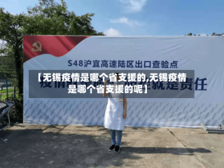 【无锡疫情是哪个省支援的,无锡疫情是哪个省支援的呢】