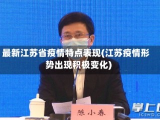 最新江苏省疫情特点表现(江苏疫情形势出现积极变化)